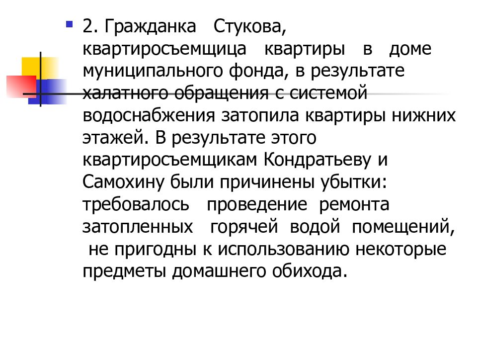 Договор гражданка. Гражданка текст. Квартиросъемщица. Гражданка Стукова снимающая квартиру по договору. Стуковой язык Стуковой.