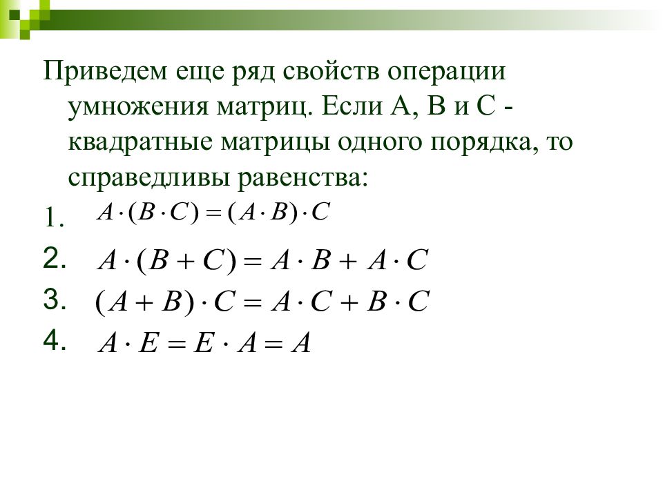 Равенства a b c. Равенство матриц. Квадратные матрицы одного порядка. Справедливые равенства для квадратных матриц. Свойства операции умножения квадратных матриц.