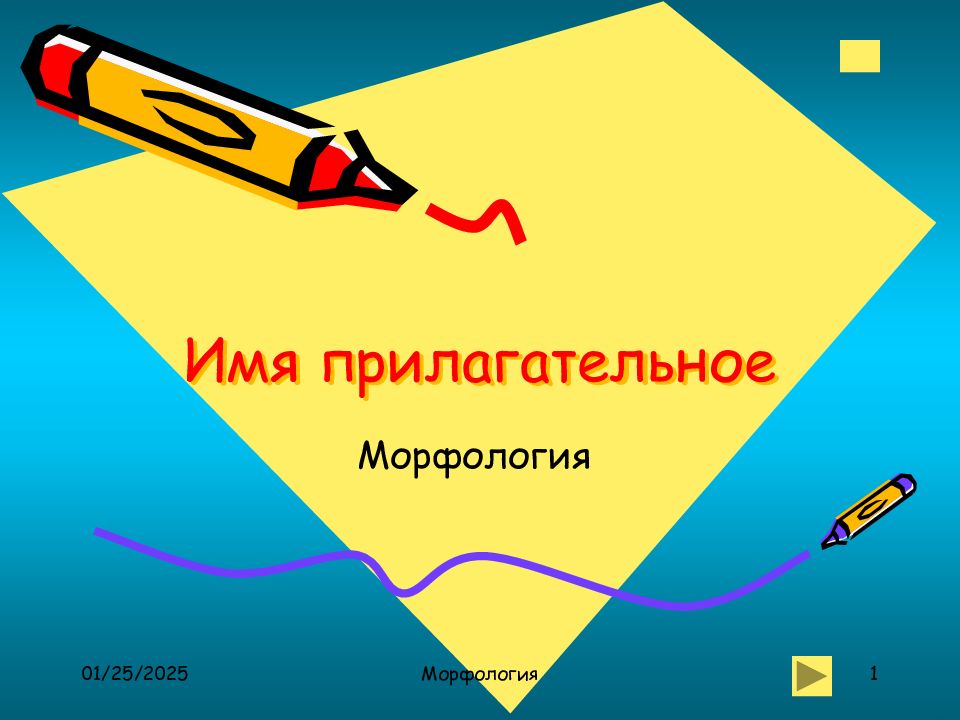 Имя прилагательное
