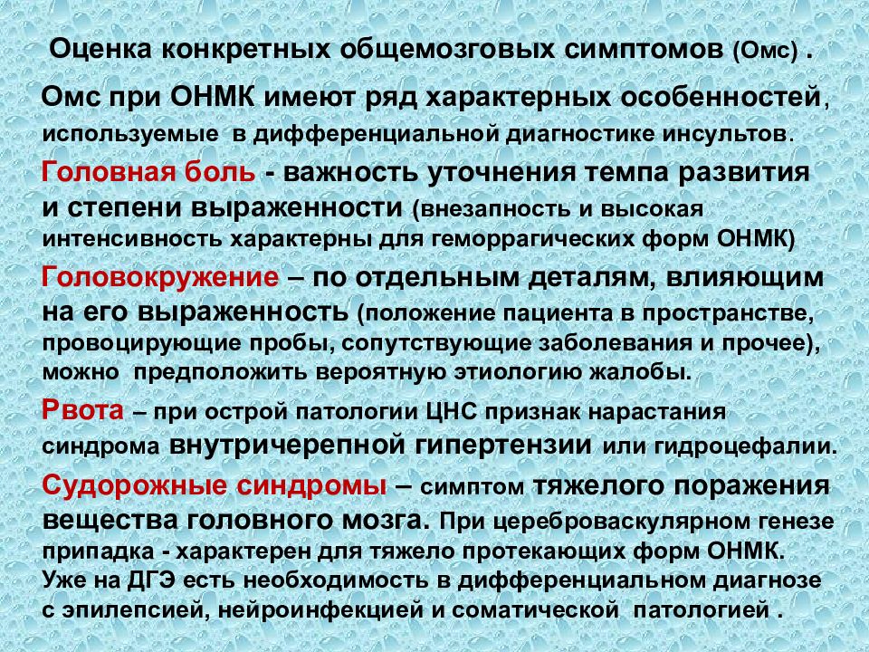 Омс инсульт. Оценка общемозговой симптоматики. Головная боль при ОНМК. Оценка выраженности общемозговых симптомов. Общемозговые симптомы при ОНМК.