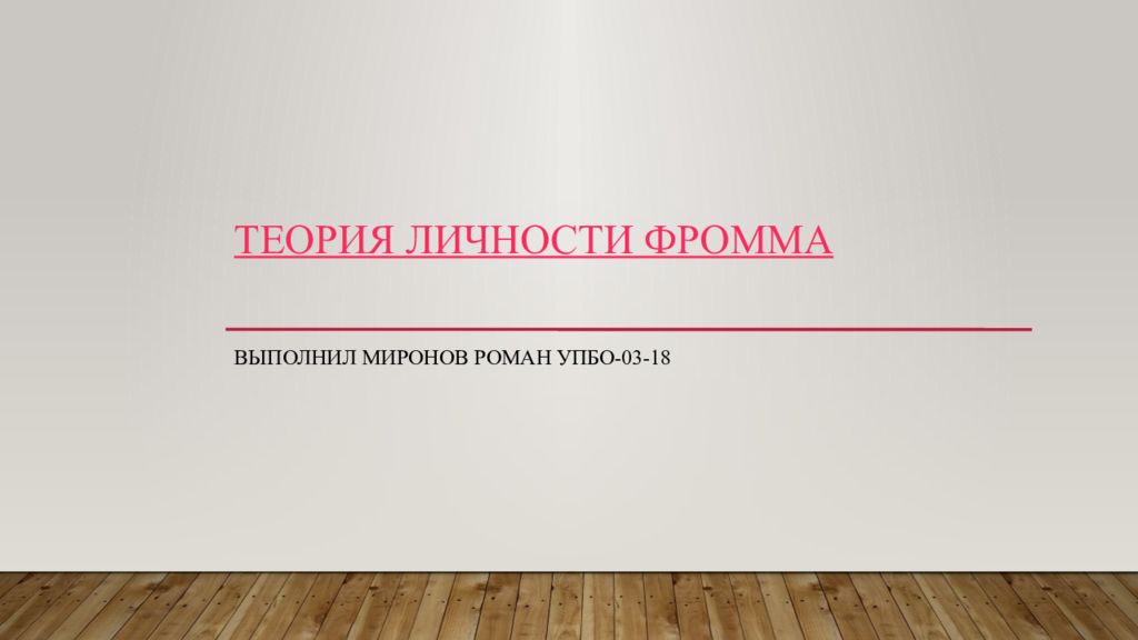 Теория личности Фромма