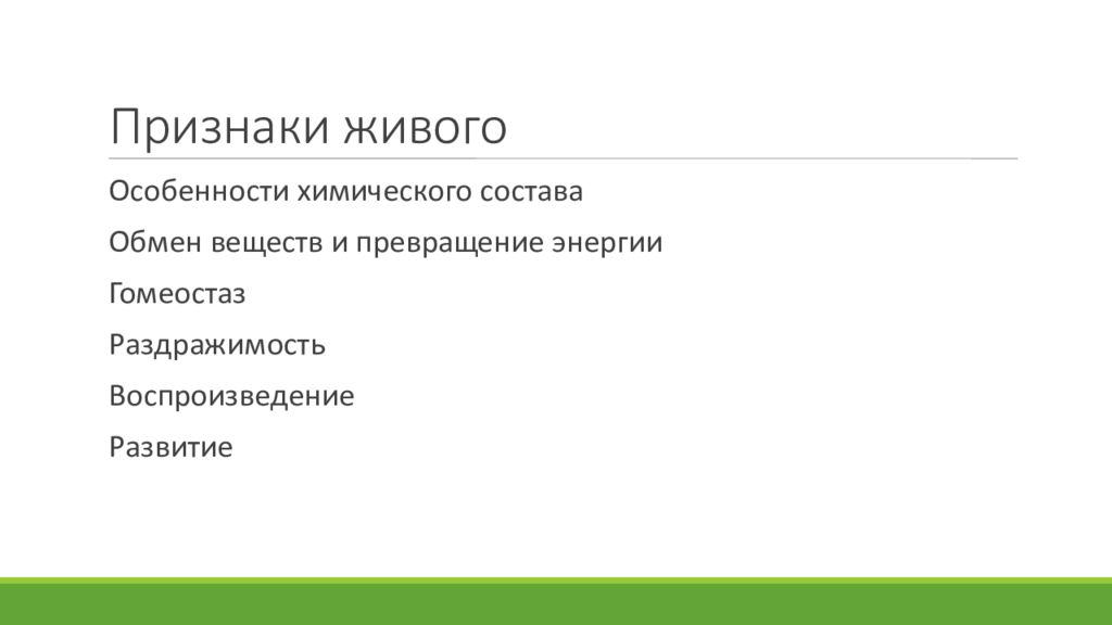 Обмен веществ и превращение энергии раздражимость. Гомеостаз это обмен веществ и превращение энергии. Критерии живых организмов авторегуляция. Признаки жизнедеятельности растений. Гомеостаз какой признак живого.