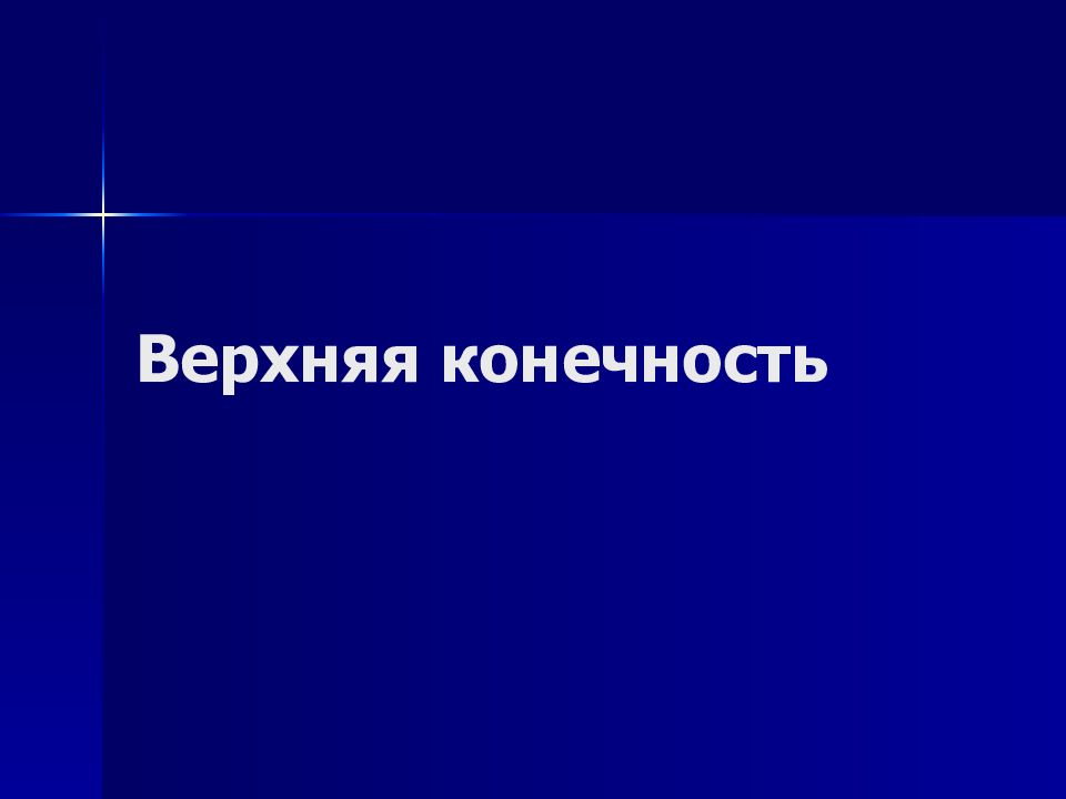 Верхняя конечность