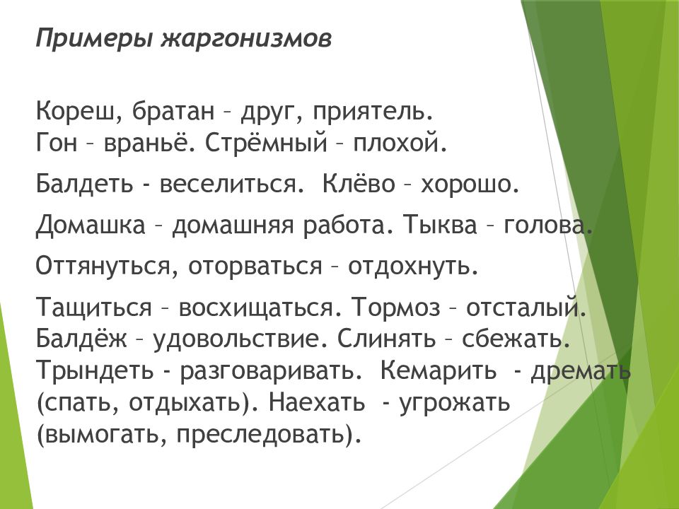 Слова жаргонизмы примеры. Диалектизмы и жаргонизмы примеры. Диалектизмы профессионализмы. Жаргонизмы профессионализмы. Жаргонизмы профессионализмы примеры.