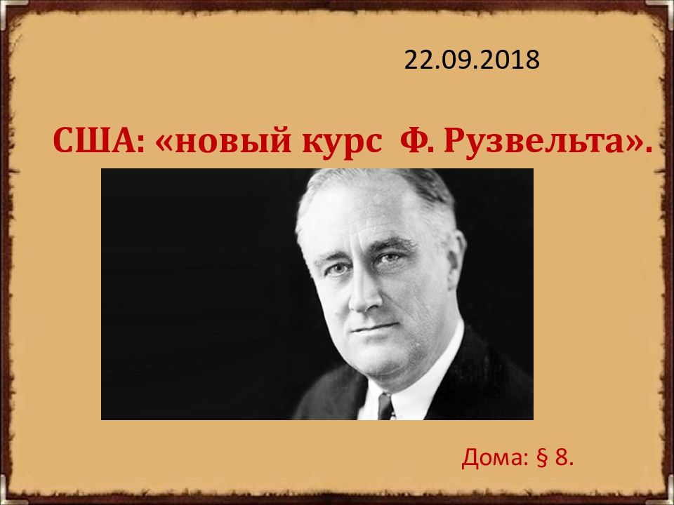 Новый курс рузвельта в сша презентация