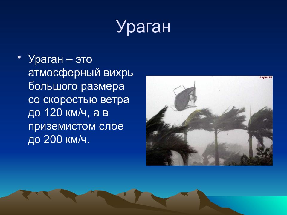 Бури смерчи ураганы механизм возникновения и способы защиты от них презентация