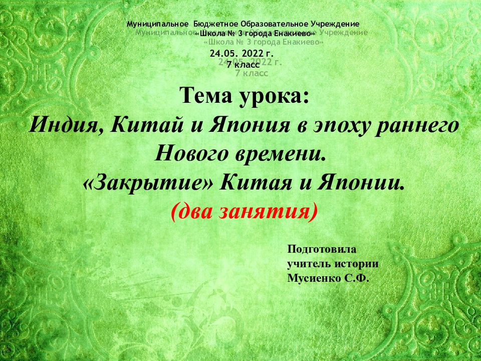 Тема урока: Индия, Китай и Япония в эпоху раннего Нового времени. «Закрытие»