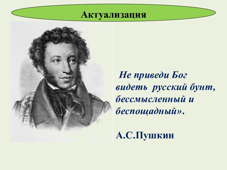 Русский бунт бессмысленный и беспощадный. Не дай вам Бог увидеть русский бунт бессмысленный и беспощадный.