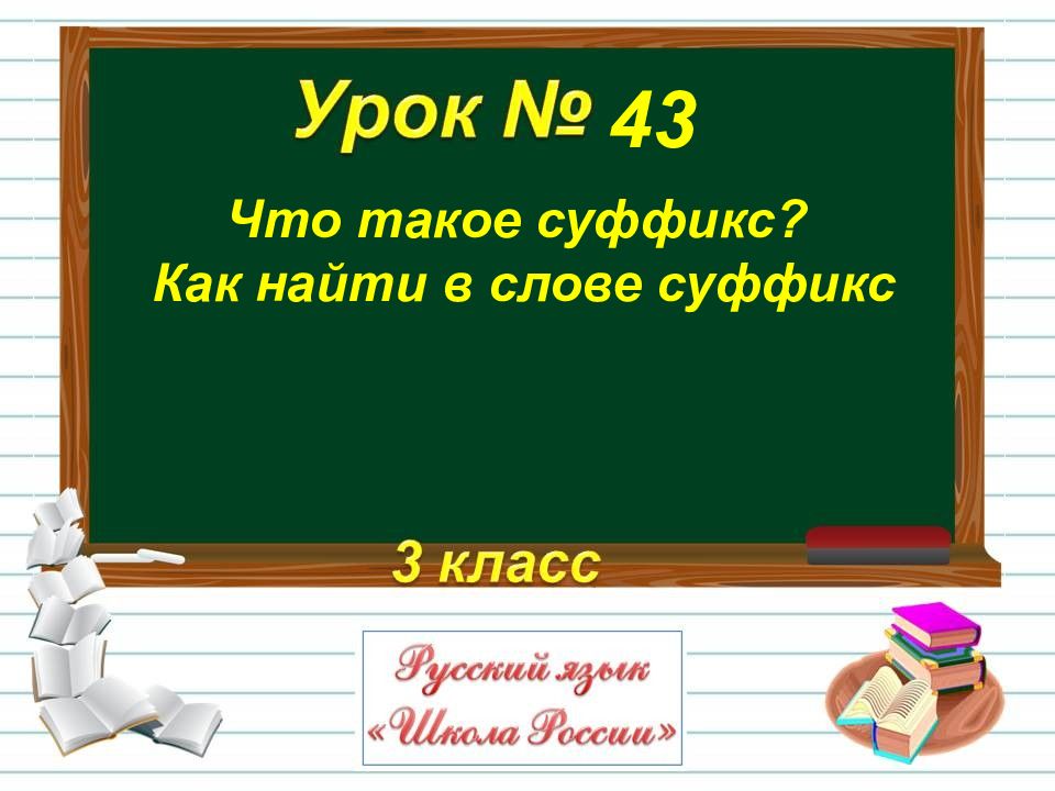 Суффикс в слове синяя. Суффиксы 3 класс. Как найти суффикс в слове 3 класс. Как найти суффикс в слове 2 класс. Что такое суффикс как найти в слове суффикс 3 класс.