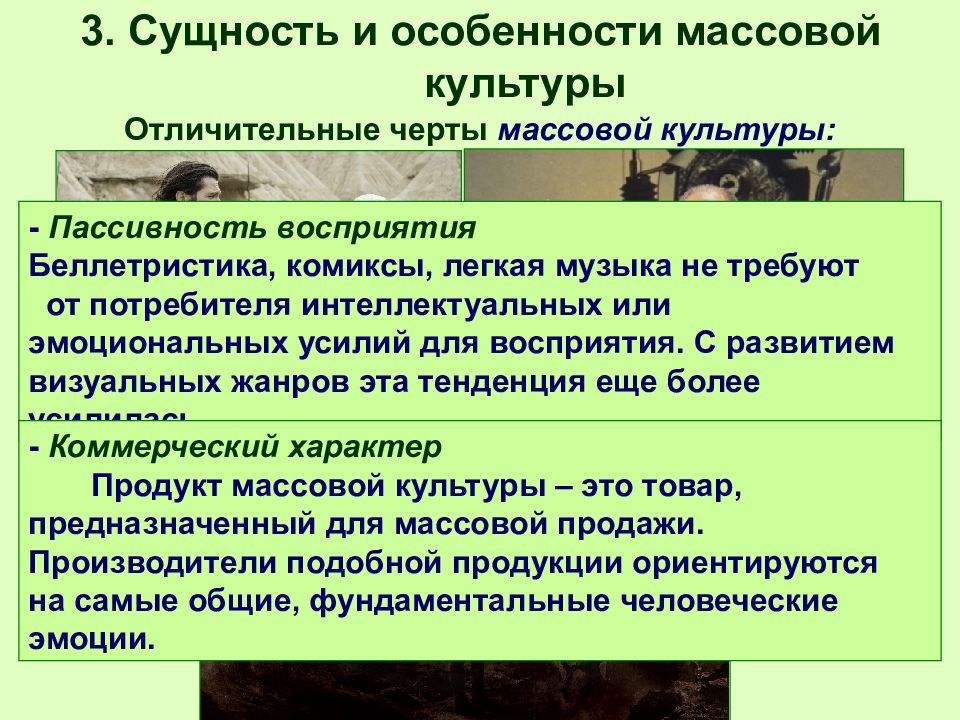 Черты массовой культуры. Отличительные черты массовой культуры. Пассивность восприятия массовой культуры это. Сущность массовой культуры. Отличительные черты массовой культуры пассивность восприятия.