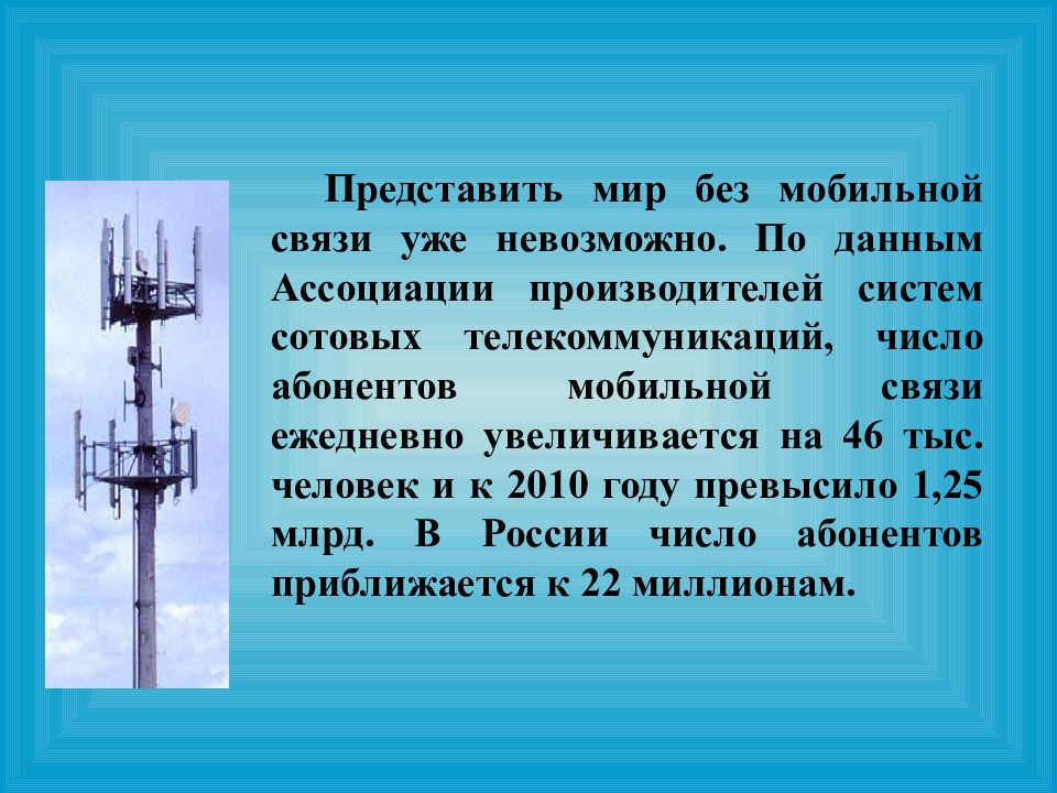 Сотовая связь презентация по физике 11 класс