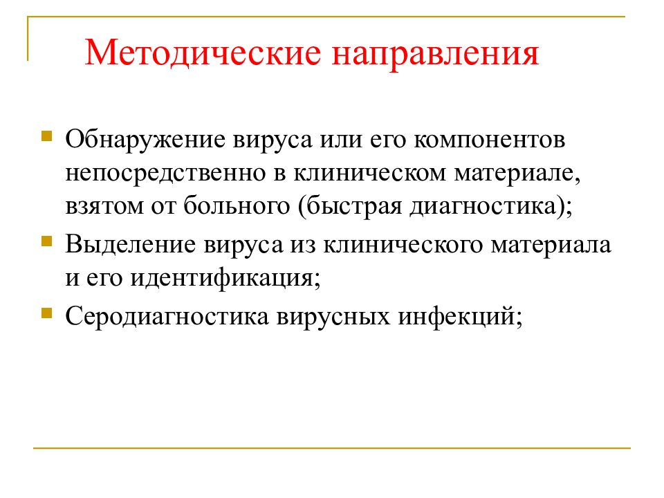 Методические направления. Методы обнаружения вирусов. Методические подходы к серодиагностике вирусных инфекций. Методическое направление. Сегментарный метод обнаружения вирусов.