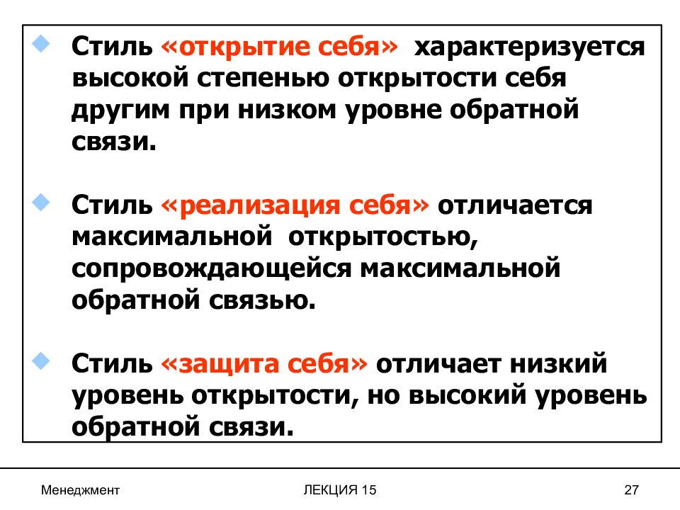 Связь стилей. Коммуникационный стиль реализация себя характеризуется. Низкая степень открытости но при этом высокая степень обратной связи. Стиль 