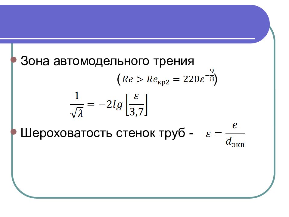 Основные уравнения жидкости. Основные уравнения движения жидкости. Автомодельный режим течения жидкости. Шероховатость стенок труб. Автомодельное уравнение.