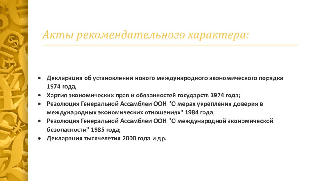 Рекомендательный характер. Акт рекомендательного характера это. Нормативно-правовые акты рекомендательного характера. Акты международного характера. Рекомендательные международные акты.