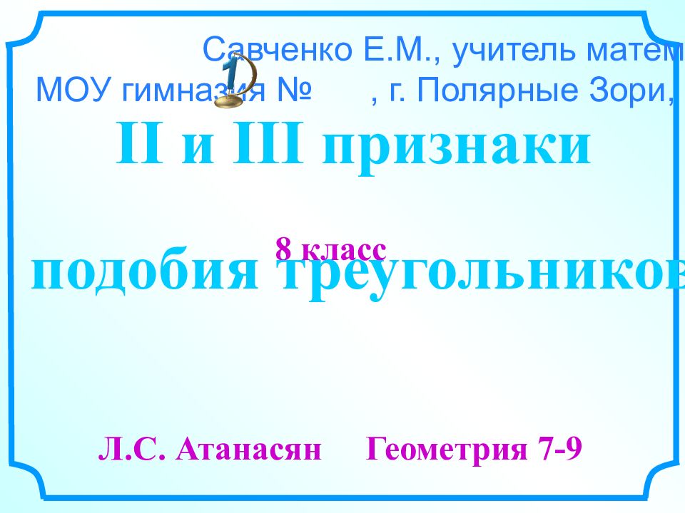 Презентация замечательные точки треугольника 8 класс презентация савченко