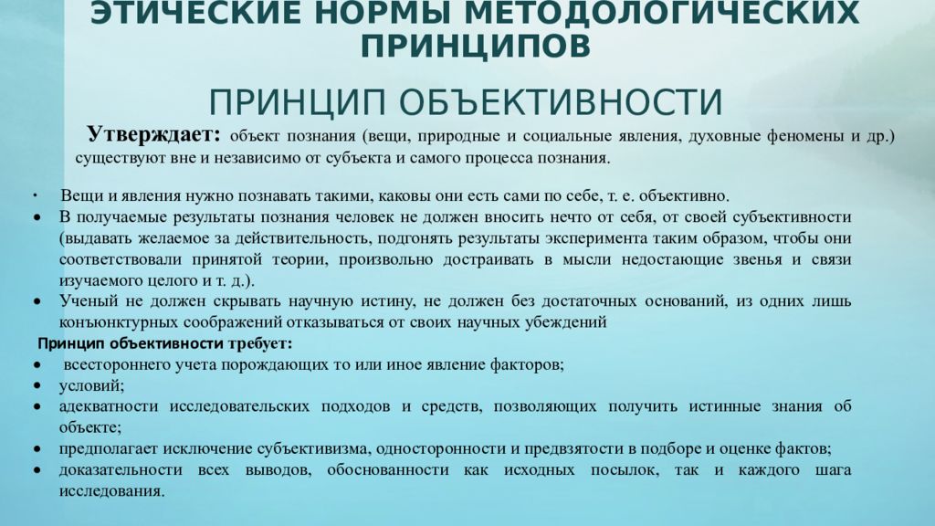 Положения этики. Принцип объективности. Принцип объективности в исследовании. Принцип объективности в психологии. Характеристика принципа объективности.