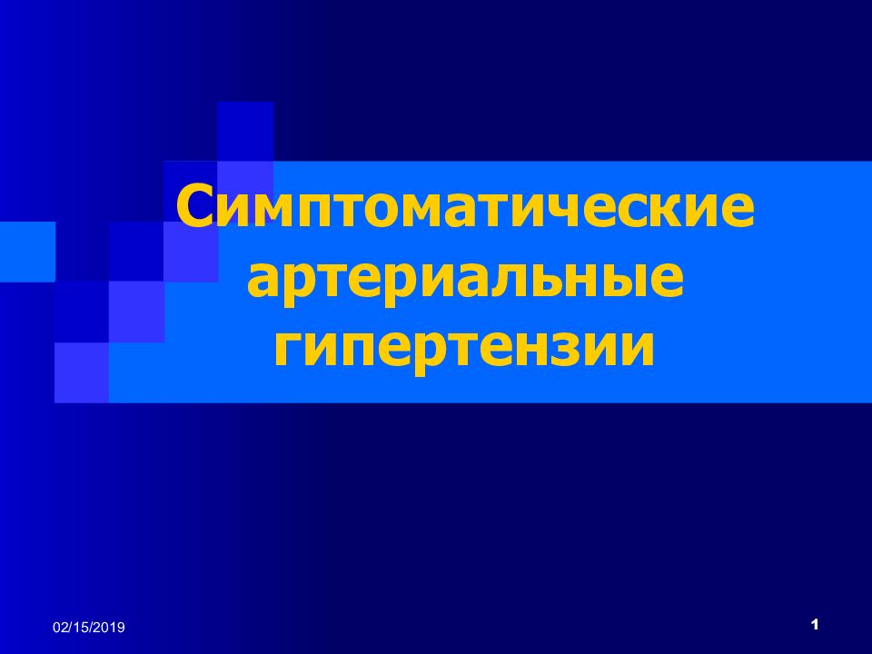 Симптоматические артериальные гипертензии