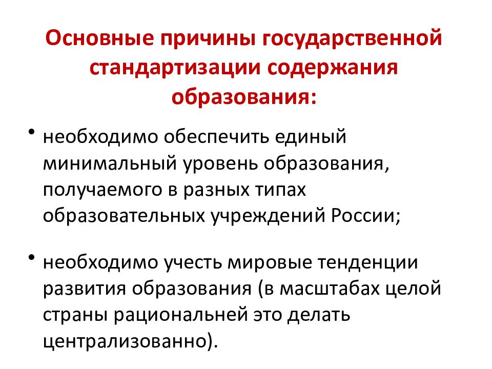 Сайт содержание образования. Причины стандартизации образования. Основные причины стандартизации. Перечислите причины стандартизации образования. Стандартизация содержания образования.