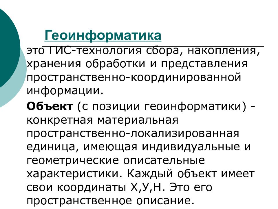 Геоинформатика. Геоинформатика профессия. Геоинформатика и Геоинформационные системы. Геоинформатика это кратко.