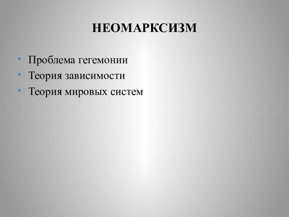 Теория зависимости. Теория неомарксизм. Теория зависимости неомарксизм. Проблемы неомарксизма. Теория зависимости представители.