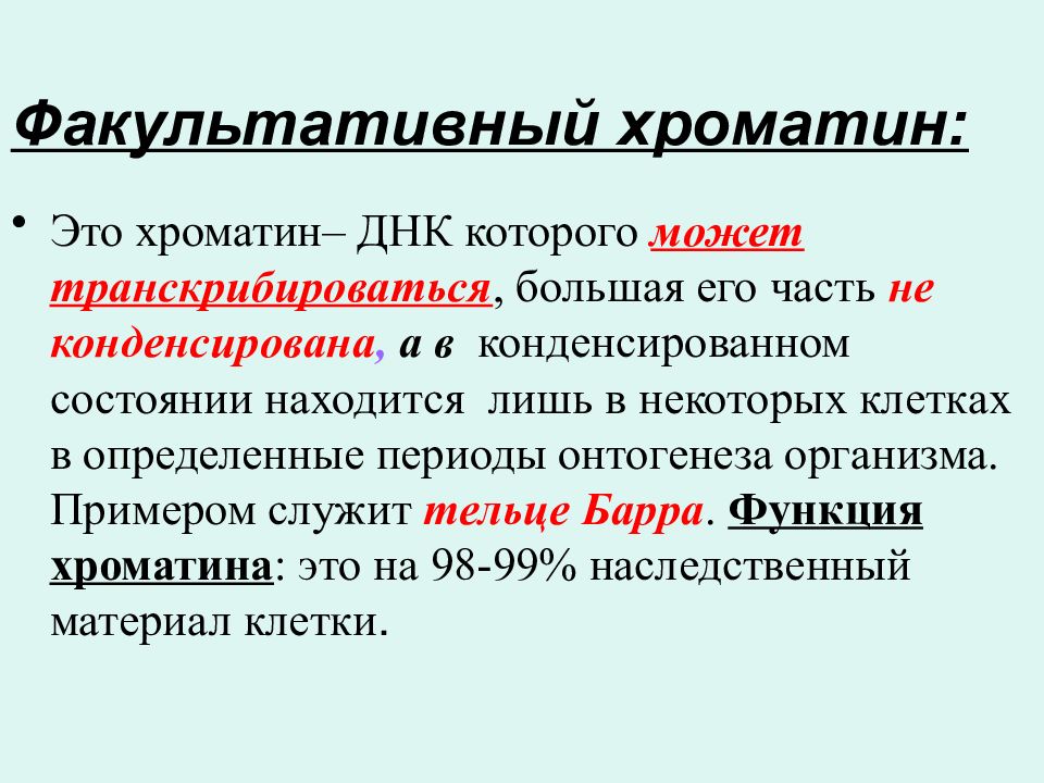 Роль хроматина. Хроматин функции. Факультативный хроматин. Хроматин функции кратко.