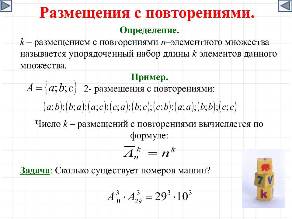 Размещение определение. Размещение с повторениями формула. Число размещений с повторениями формула. Размещение с повторением примеры. Задачи на размещение с повторением.