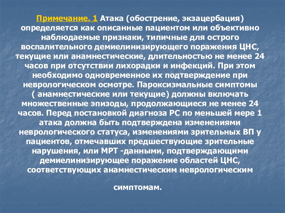 Обострение рассеянного склероза симптомы. Обострение рассеянного склероза. Купирование обострения рассеянного склероза. Схема лечения обострения рассеянного склероза. Экзацербация.