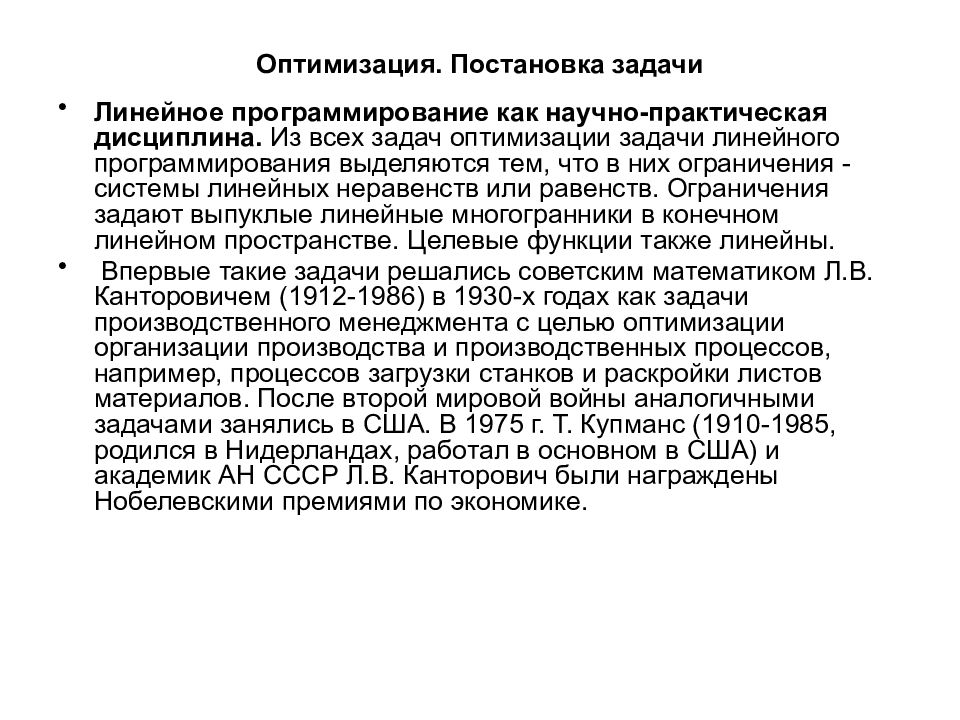 Оптимальная задача. Постановка задач линейной оптимизации. Задачи на оптимизацию. Постановка задач программистам. Оптимизационную задачу относят к линейному программированию, если.