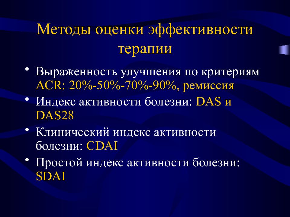 Ремиссия артрита. Cdai индекс активности ревматоидного артрита. Активность ревматоидного артрита das28. Оценка эффективности лечения ревматоидного артрита. Критерии и методы оценки эффективности терапии ревматоидного.