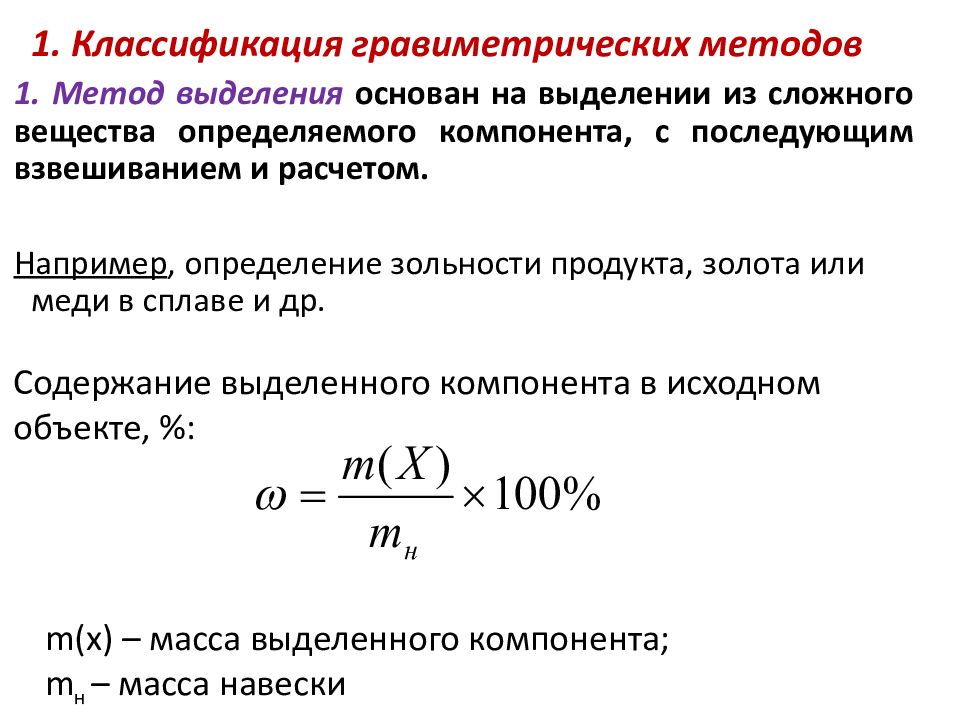 Презентация гравиметрический метод анализа