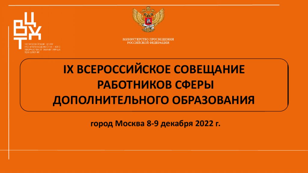 Всероссийское совещание работников сферы образования