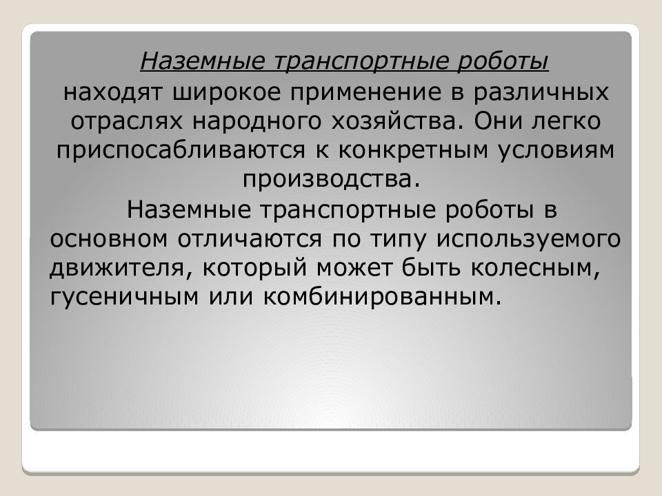Классификация роботов. Транспортные роботы. Технология 6 класс