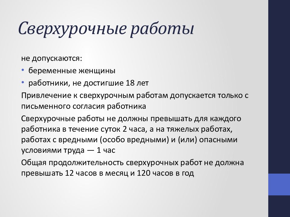 Сверхурочные. К сверхурочным работам не допускаются. Сверхурочные работы допускаются. К сверхурочной работе не допускаются. Не допускается привлечение к сверхурочной работе.