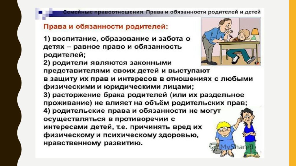 Семейные правоотношения родителей и детей презентация