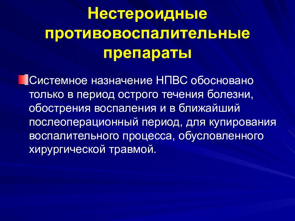 Нестероидные противовоспалительные препараты презентация