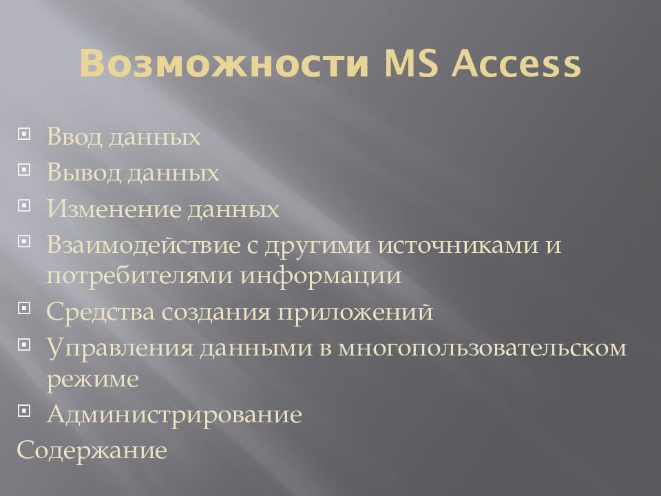 Возможности MS Access