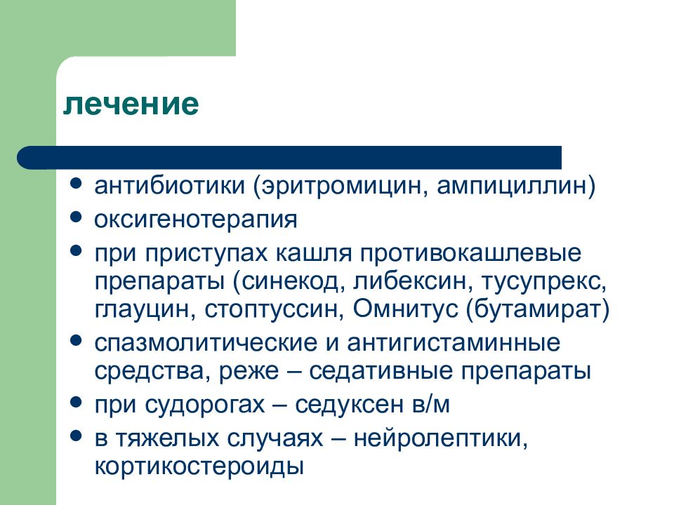 Антибиотик лечащий коклюш. Противокашлевые средства Глауцин. Коклюш лечение антибиотиками. Тусупрекс Глауцин.