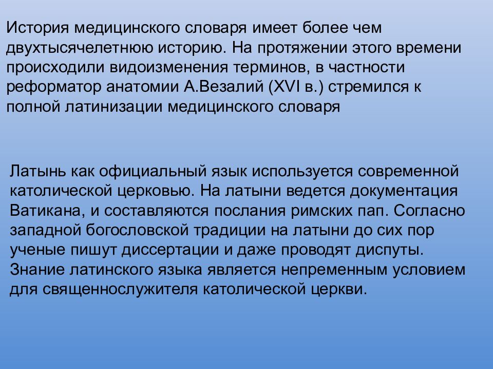 Латинский язык в современном мире. История развития латинского языка. Роль латинского языка. История медицинской терминологии. История и терминология латинского.