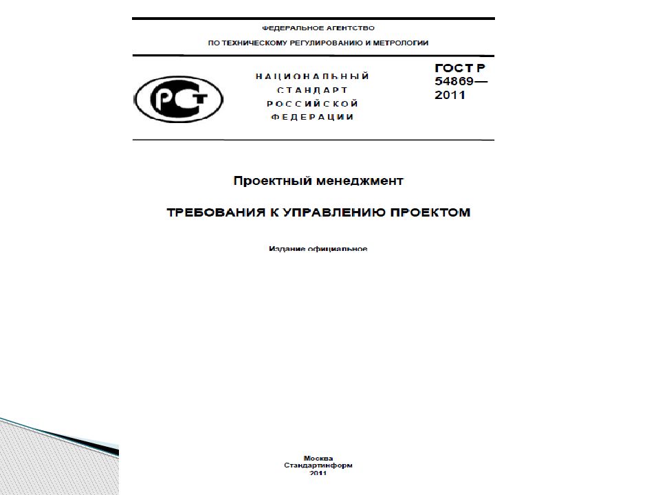 Российские стандарты госты. ГОСТ Р 54586-2011. Доклад ГОСТ Р 54869-2011. ГОСТ стандарт. ГОСТ управление проектами.