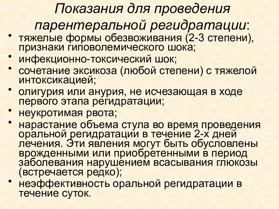 Рцу показания. Показания к проведению оральной регидратации. Проведение парентеральной регидратации алгоритм. Препараты для парентеральной регидратации. Показания к парентеральной регидратации у детей.