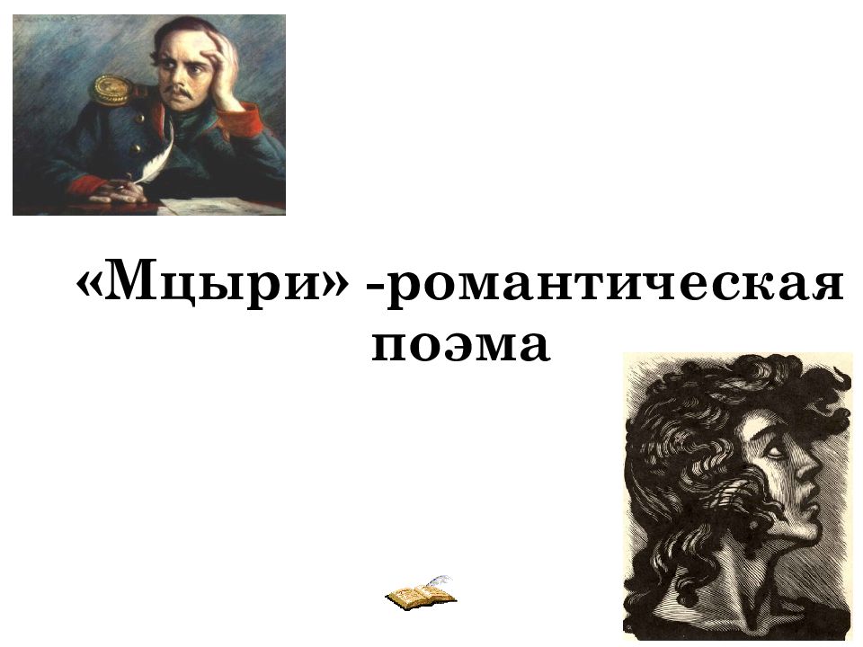 Мцыри» - романтическая поэма М.Ю Лермонтов