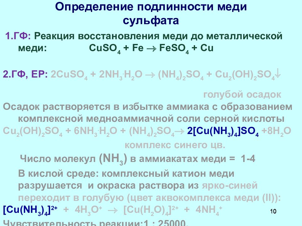 Цинк и раствор сульфата меди 2. Меди сульфат подлинность. Определение подлинности меди. Магния сульфат подлинность. Определение сульфатов.