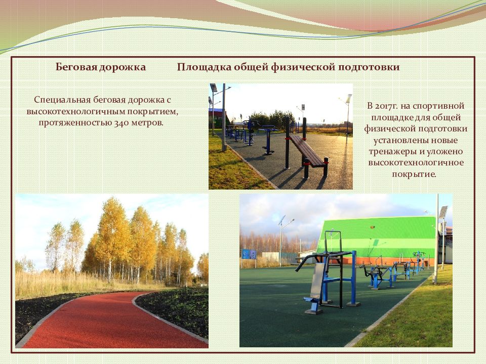 К спортивной инфраструктуре относятся. Дорожки для ОФП. Какая дорожка на площадке на Чехова. 7 Школа Коряжма Беговая дорожка сколько метров. Расстояние беговой дорожки в парке Строителей Орск.