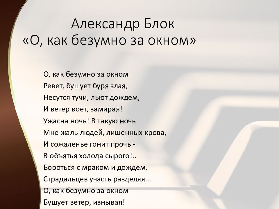 Стих о как безумно за окном. Блок о как безумно за окном стих.