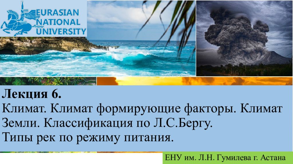 Лекция 6. Климат. Климат формирующие факторы. Климат Земли. Классификация по Л.С.Бергу. Типы рек по режиму питания.