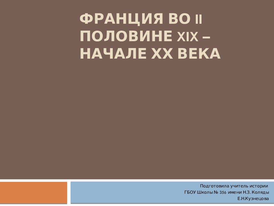 Франция во II половине XIX – начале ХХ века