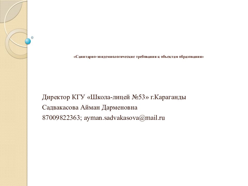 « Санитарно-эпидемиологические требования к объектам образования»