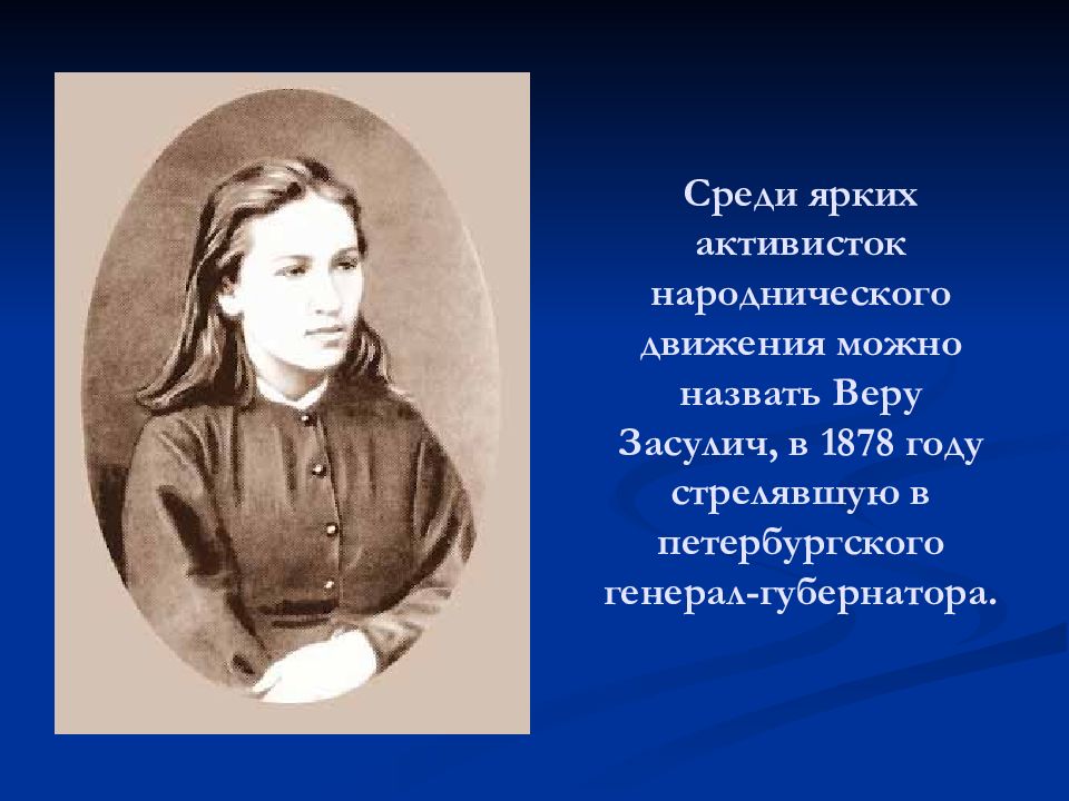 Вера засулич презентация