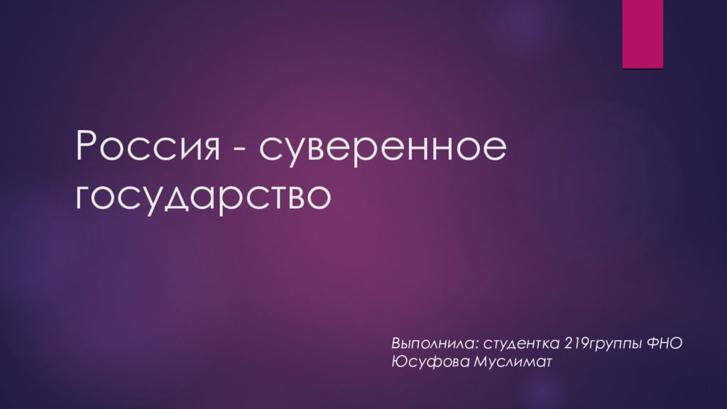 Россия - суверенное государство